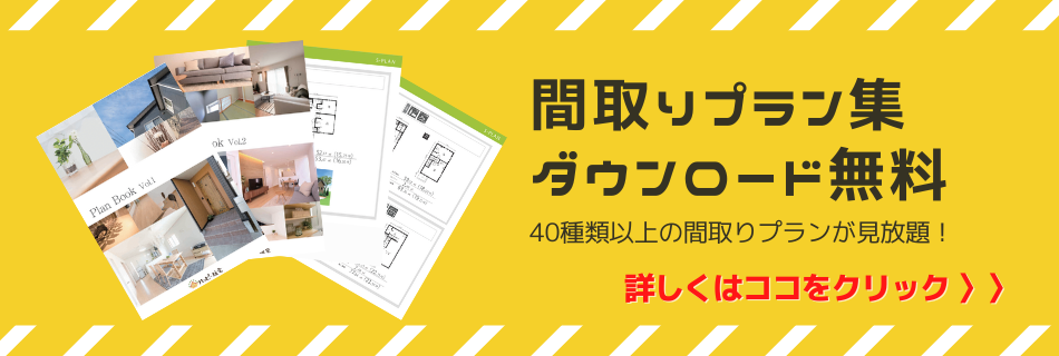 間取りプラン集ダウンロード無料