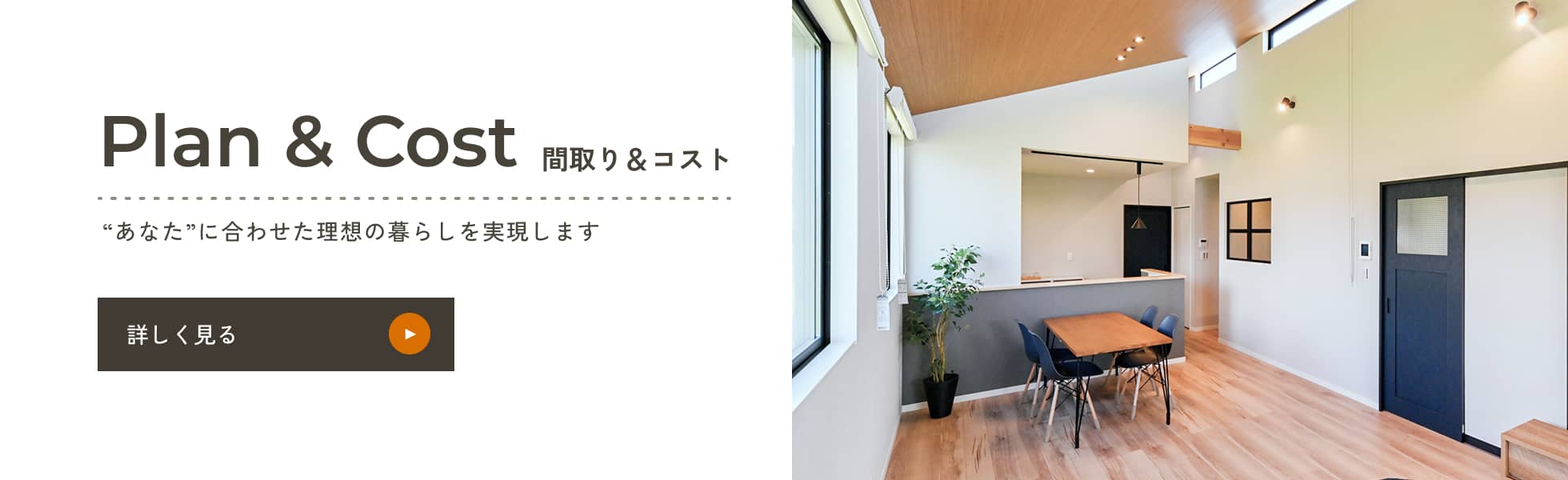 間取り&コストページへ