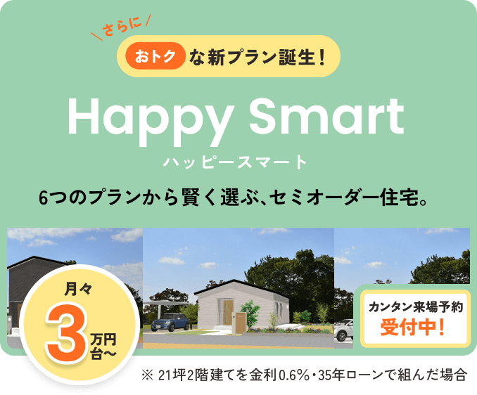 ハッピースマート新プランのご案内バナー