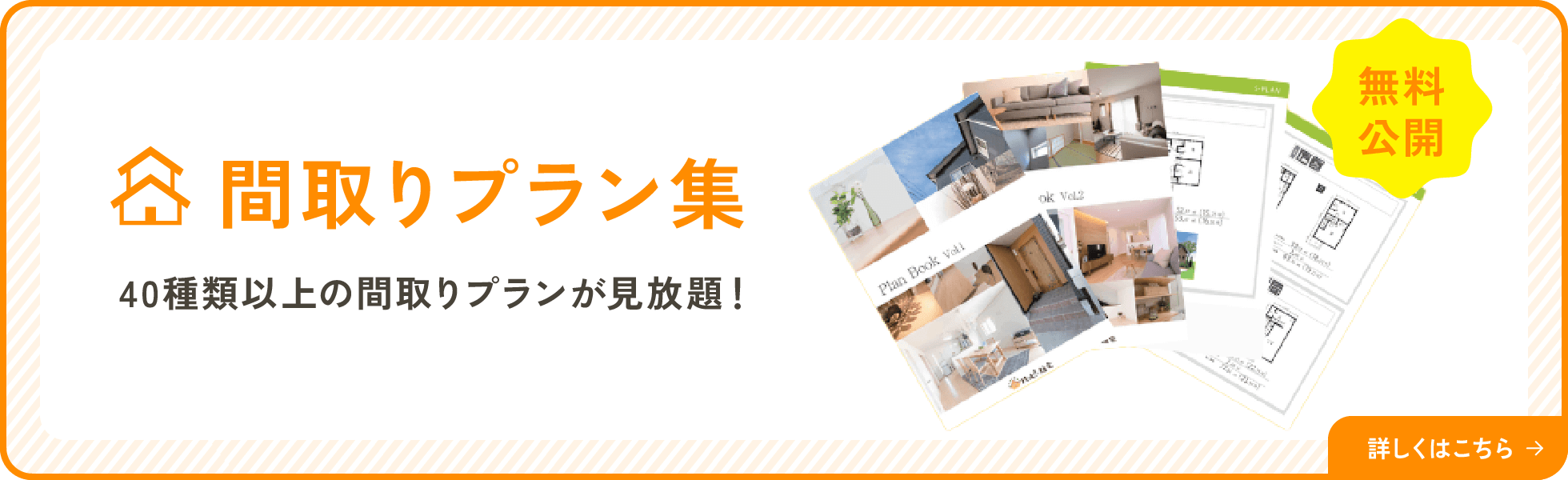 間取りプラン集