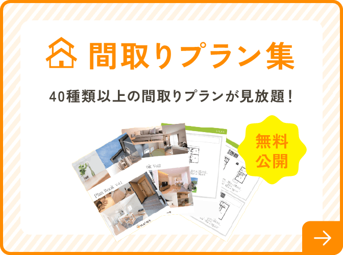 間取りプラン集