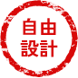 自由設計