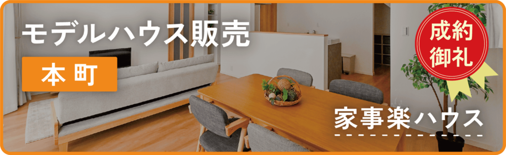 モデルハウス本町