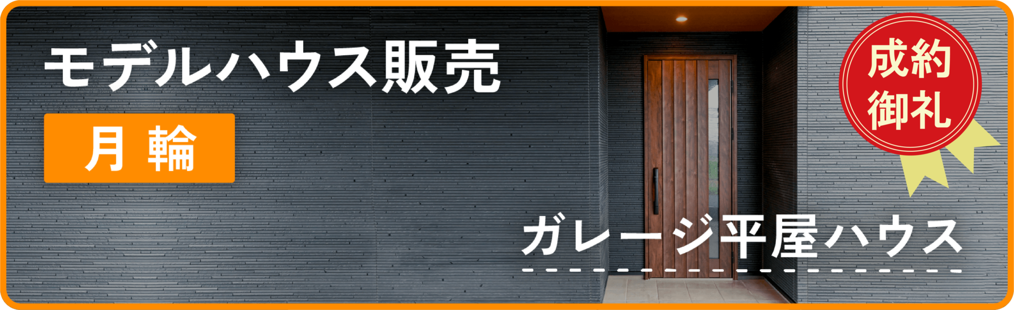 モデルハウス月輪