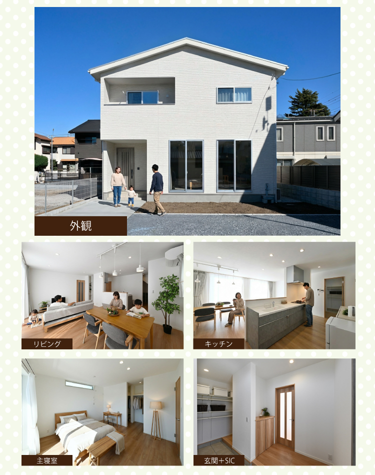 外観　リビング　キッチン　主寝室　玄関　SIC　シューズクローゼット