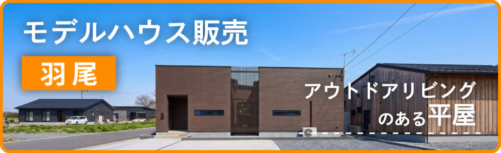 羽尾モデルハウス